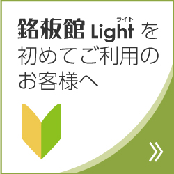 銘板館Lightを初めてご利用のお客様へ