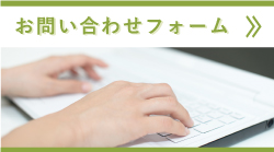 お問い合わせフォーム