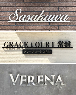 ステンレス切り文字銘板