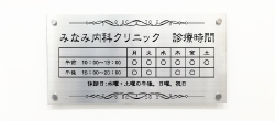 診療時間案内プレート