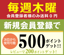 会員登録すると毎週木曜日は送料無料 新規会員登録で500ポイントゲット
