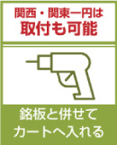 銘板と併せてカートに入れる