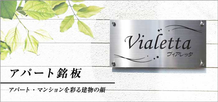 アパート銘板　マンション看板