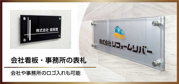 会社看板　会社サイン