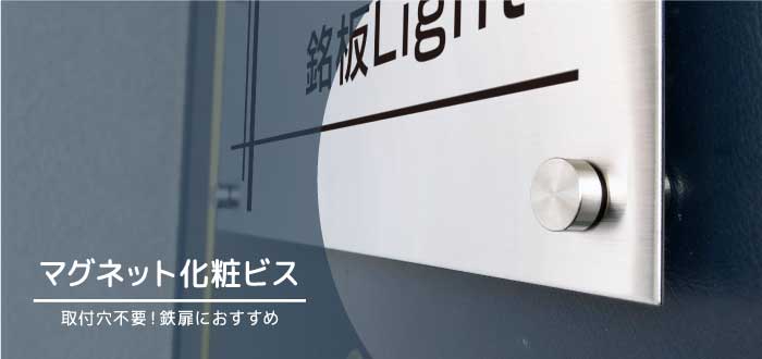 マグネット化粧ビス　ステンレス看板