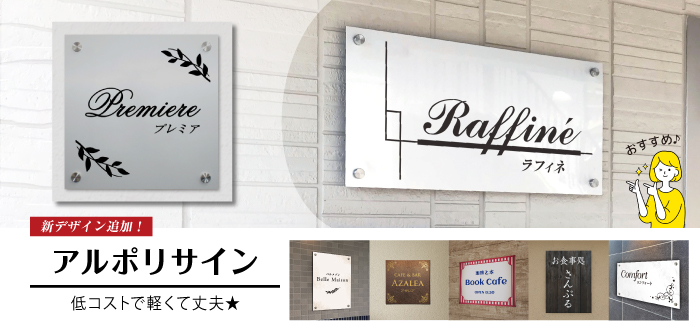 アルポリサイン　アルミ複合板プレート銘板