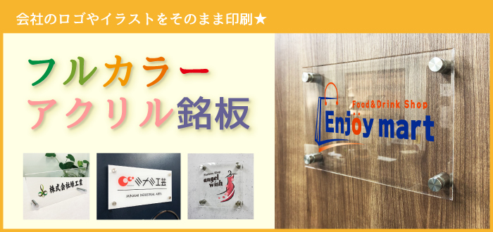 フルカラーアクリル銘板