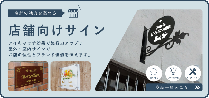 店舗向けサイン