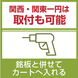関西・関東一円は取付も可能