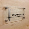 透明アクリルの看板　シンプルな看板