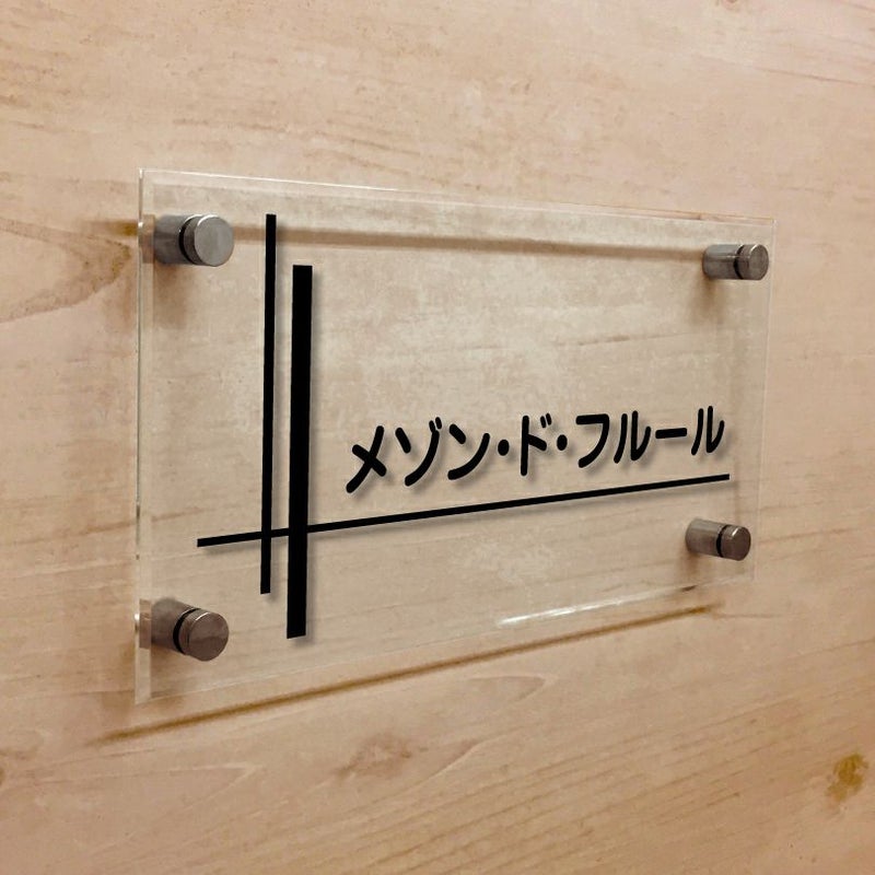 透明アクリルの看板　シンプルな看板