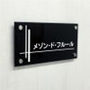 黒アクリル銘板 化粧ビス止め　マンション看板 アパート銘板 