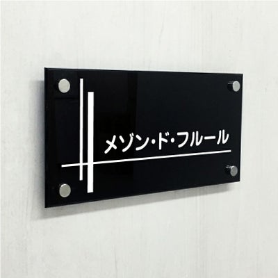 黒アクリル銘板 化粧ビス止め　マンション看板 アパート銘板 