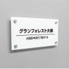 白アクリル銘板 化粧ビス止め　