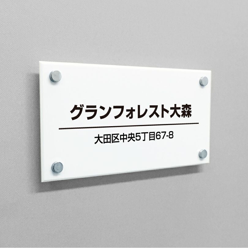 白アクリル銘板 化粧ビス止め　