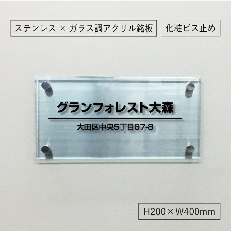ステンレスとアクリルを組み合わせた看板　 銘板館lightオリジナル商品