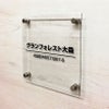 表札オーダー アクリルプレート アクリル銘板 　ステンレスの看板