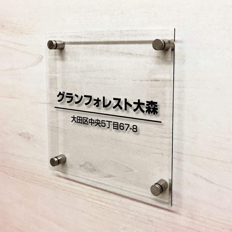 表札オーダー アクリルプレート アクリル銘板 　ステンレスの看板