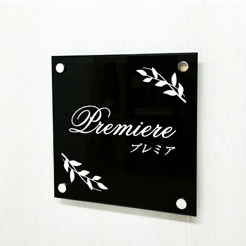 黒アクリル銘板 化粧ビス止め H300×W300×t5mm おしゃれなお店の看板