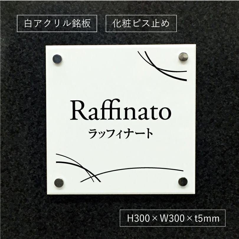 白アクリル銘板 化粧ビス止め H300×W300×t5mm おしゃれなお店の看板