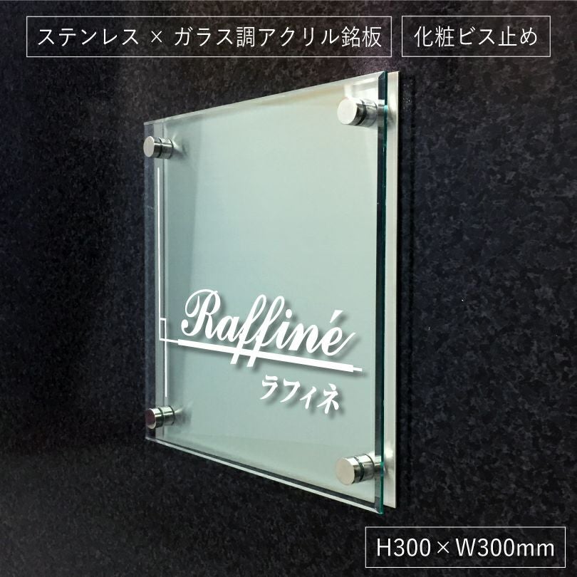ステンレスプレート×ガラス調アクリル銘板 化粧ビス止め H300×W300mm