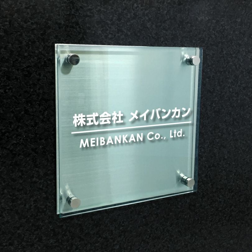 ステンレスプレート ガラス調アクリル銘板 化粧ビス止め