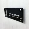 黒アクリルプレート看板　化粧ビス止め　クリニックの看板