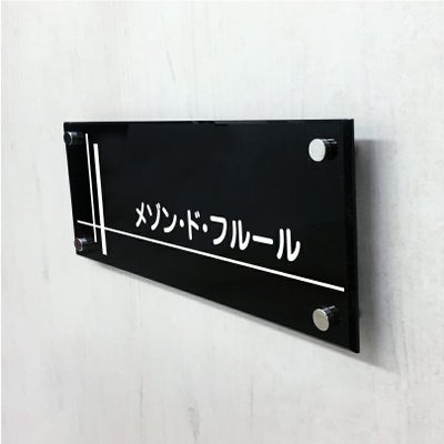 黒アクリルプレート看板　化粧ビス止め　クリニックの看板