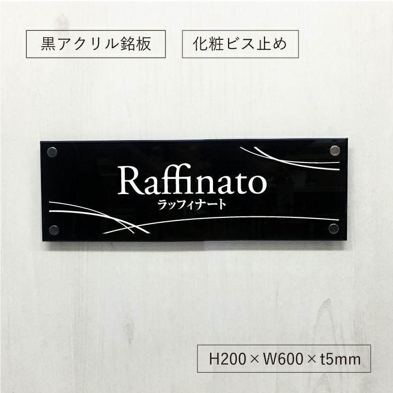 黒アクリルプレート看板　化粧ビス止め　会社銘板