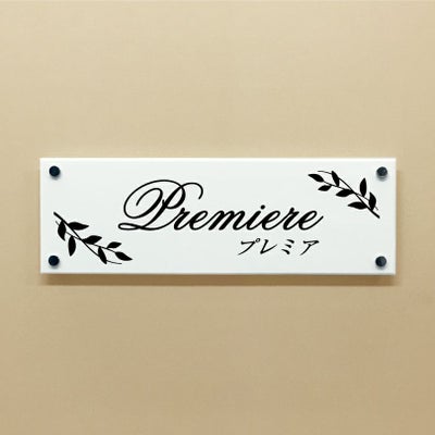 白アクリル銘板 化粧ビス止め  病院表札 