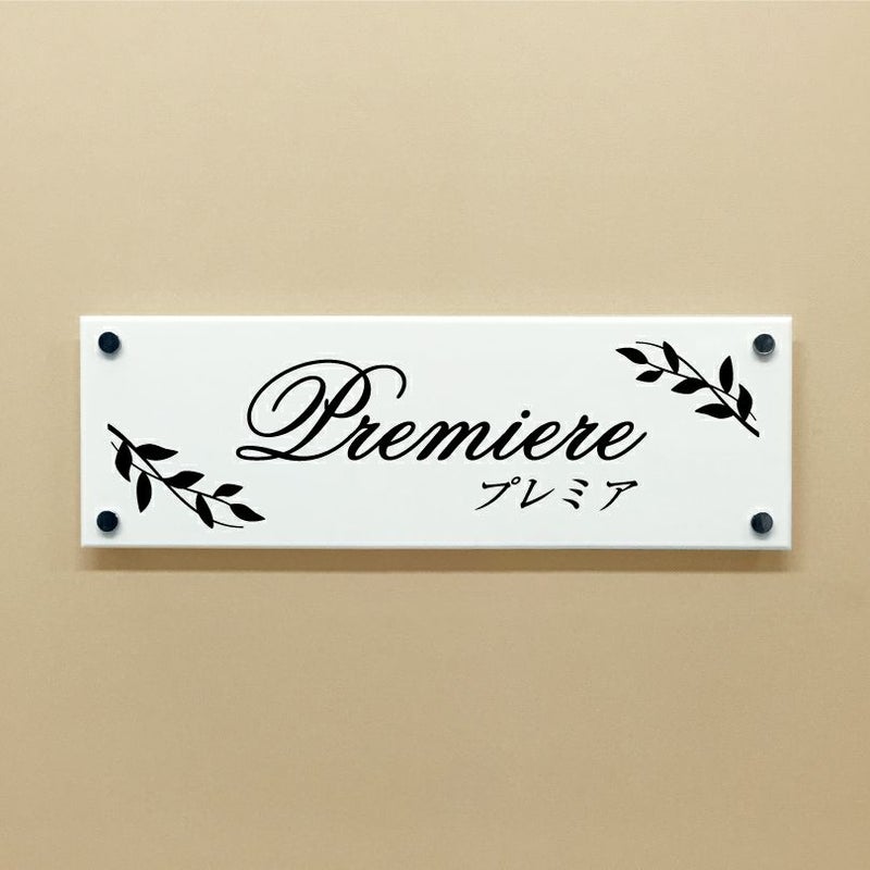 白アクリル銘板 化粧ビス止め  病院表札 