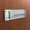 ステンレス銘板　化粧ビス止め