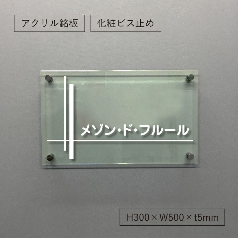ガラス調アクリル銘板 化粧ビス止め