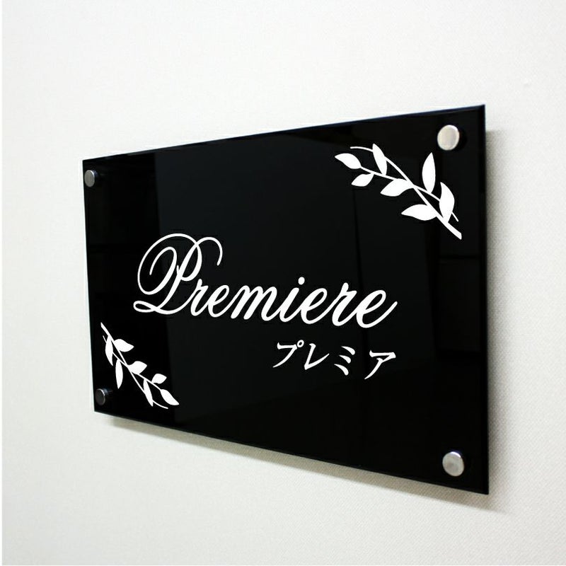 黒アクリルプレート看板　化粧ビス止め　サロンの看板