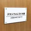 白アクリルプレート看板　化粧ビス止め　　お店の看板