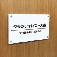 白アクリルプレート看板　化粧ビス止め　　お店の看板