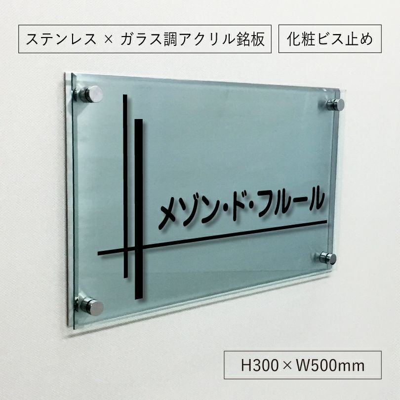 ステンレスプレート×ガラス調アクリル銘板 化粧ビス止め H300×W500mm