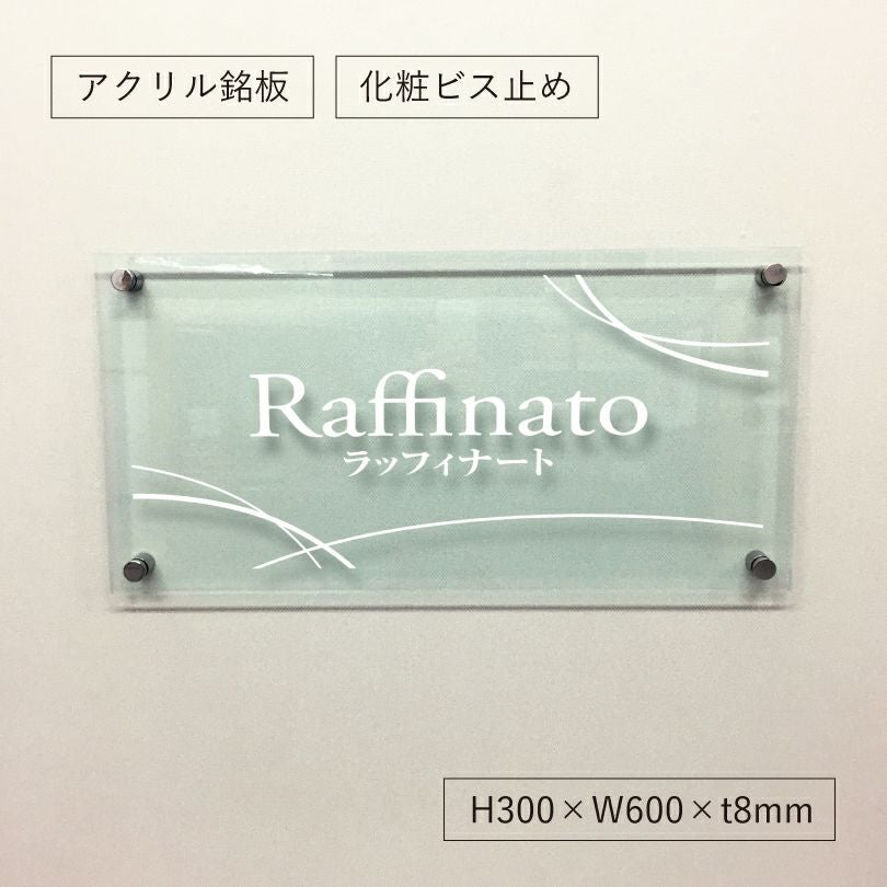 ガラス調アクリル銘板 化粧ビス止め　アパート看板 アクリル銘板 