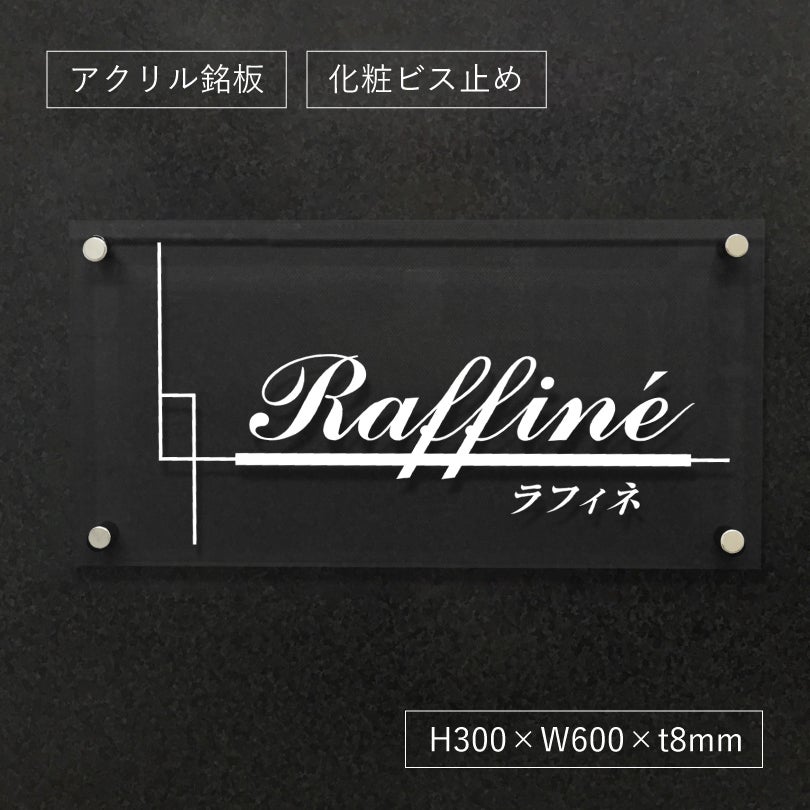 透明アクリル銘板 化粧ビス止め　マンション看板 アパート銘板  