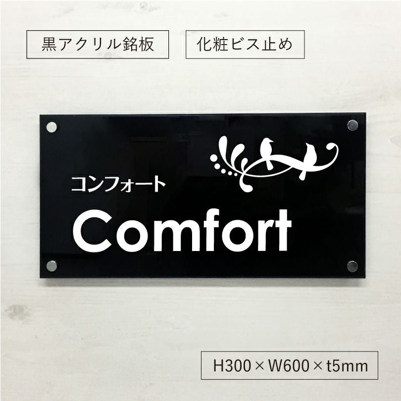 黒アクリル銘板 化粧ビス止め　会社銘板　事務所看板
