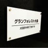 白アクリルプレート看板　化粧ビス止め　マンションの看板
