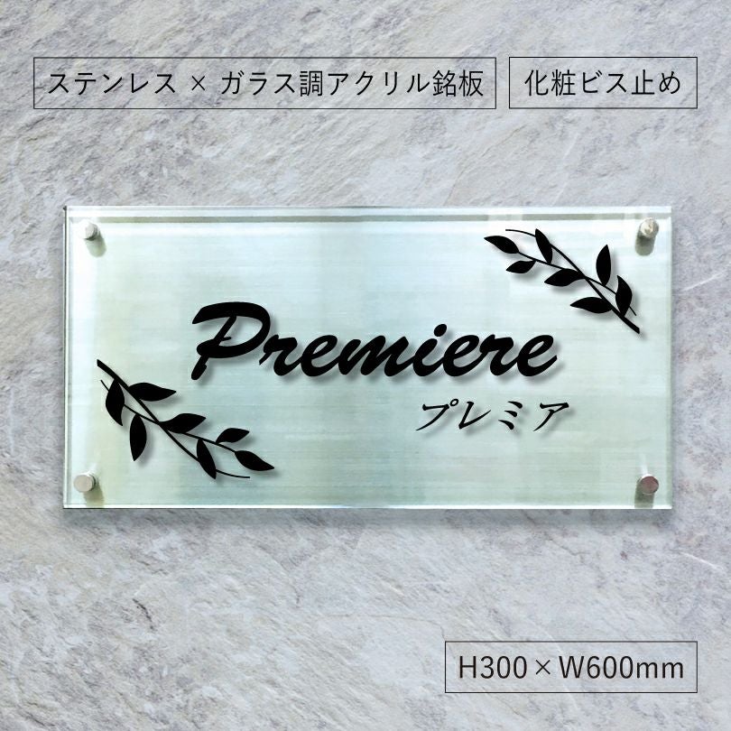 ステンレスとアクリルを組み合わせた看板　 銘板館lightオリジナル商品