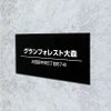 黒アクリル銘板 両面テープ止め マグネット止め　会社銘板 事務所看板 