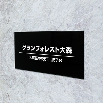 黒アクリル銘板 両面テープ止め マグネット止め　会社銘板 事務所看板 