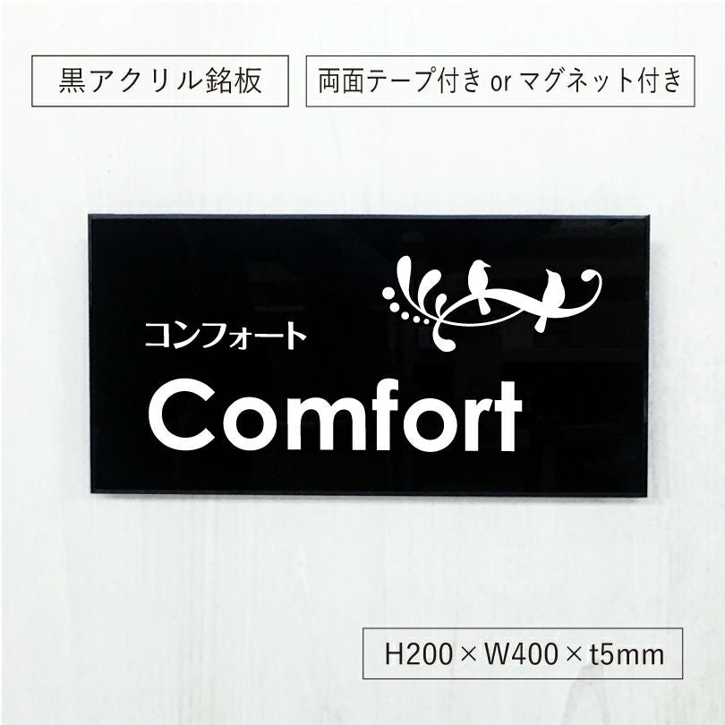 黒アクリル銘板 両面テープ付き マグネット付き H200×W400×t5mm