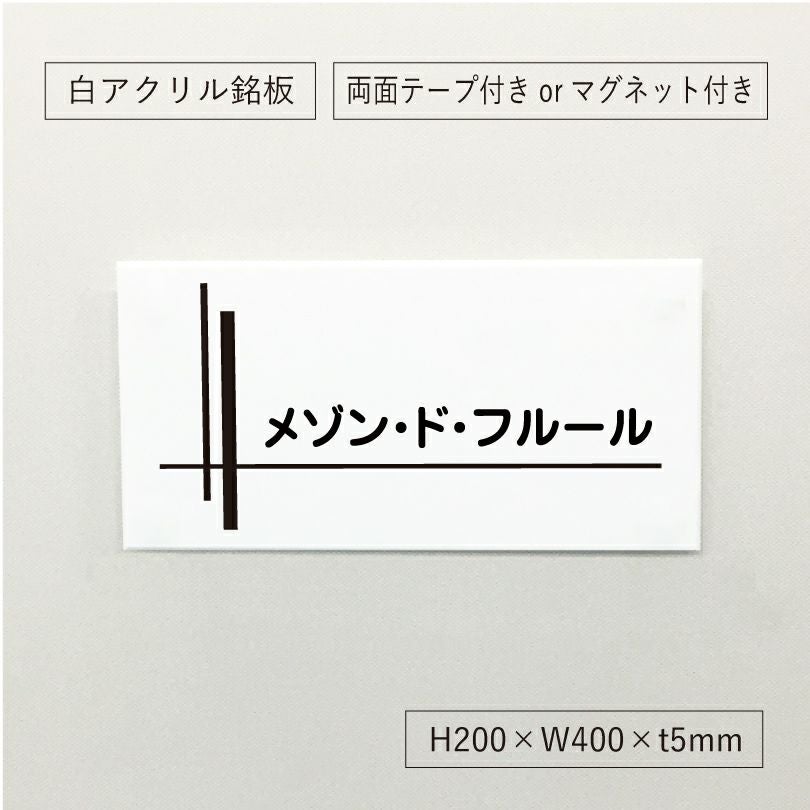 白アクリル銘板 両面テープ止め マグネット止め 　マンション看板 アパート銘板