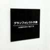 アクリル銘板 黒　アクリル看板　おしゃれなお店の看板 