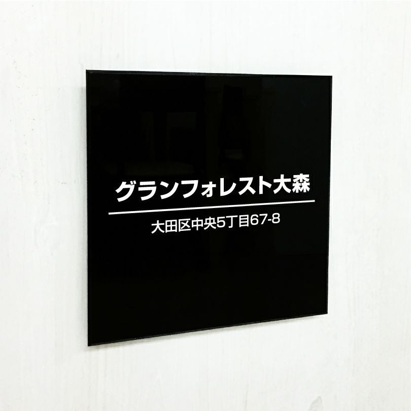 アクリル銘板 黒　アクリル看板　おしゃれなお店の看板 