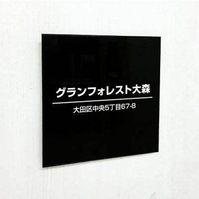 アクリル銘板 黒　アクリル看板　おしゃれなお店の看板 