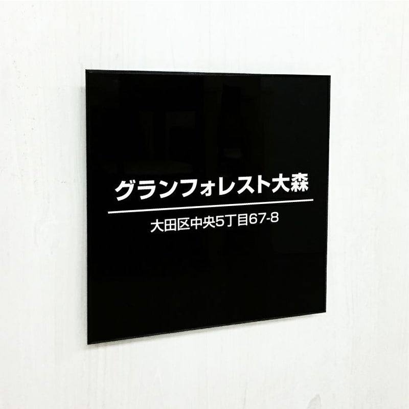 アクリル銘板 黒　アクリル看板　おしゃれなお店の看板 